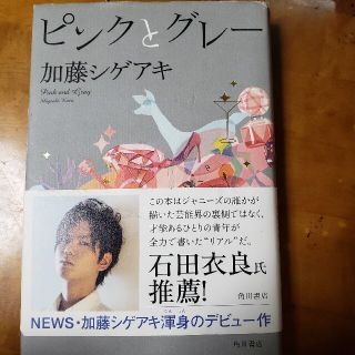 カドカワショテン(角川書店)のピンクとグレ－　加藤シゲアキ(その他)