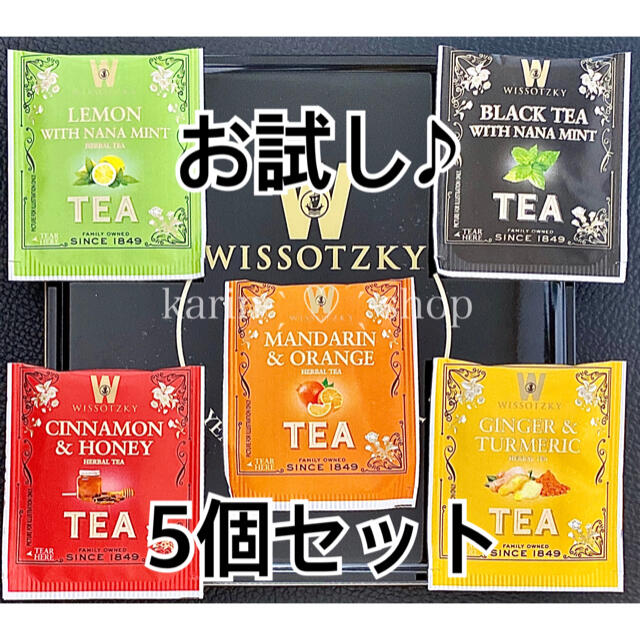 WISSOTZKY フレーバーティー 5個 ヴィッソツキー  食品/飲料/酒の飲料(茶)の商品写真