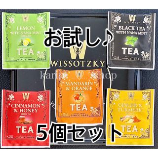 WISSOTZKY フレーバーティー 5個 ヴィッソツキー (茶)