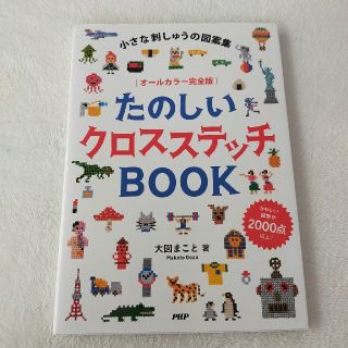 たのしいクロスステッチＢＯＯＫ 小さな刺しゅうの図案集（オールカラー完全版）(趣味/スポーツ/実用)