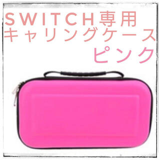 Switch セミハードケース/キャリングケース　ピンク　新品未使用　送料無料(その他)