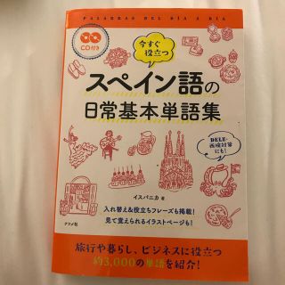 ＣＤ付き　今すぐ役立つスペイン語の日常基本単語集(語学/参考書)