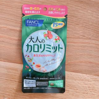 ファンケル(FANCL)のFANCL 大人のカロリミット　15回分　45粒　新品未開封(ダイエット食品)