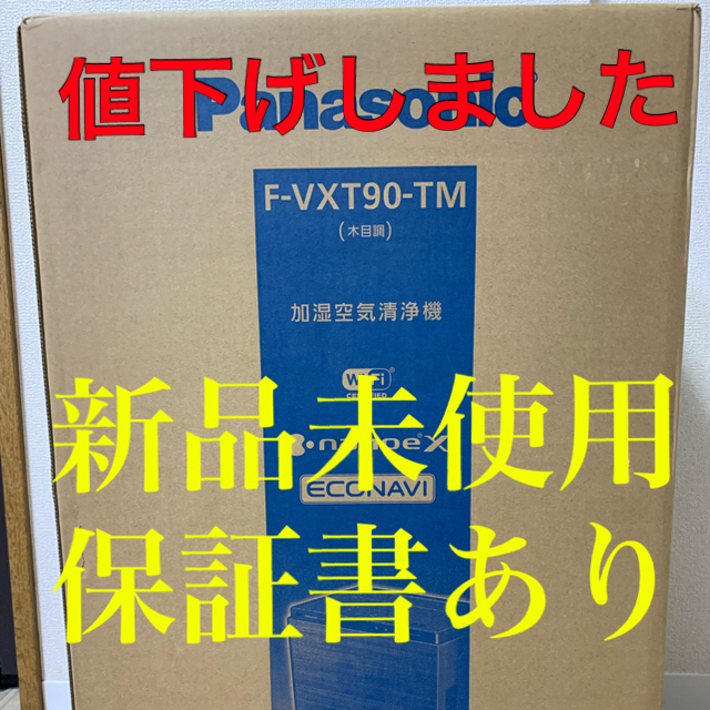 【新品未使用保証書あり】Panasonic 空気清浄機 F-VXT90TM