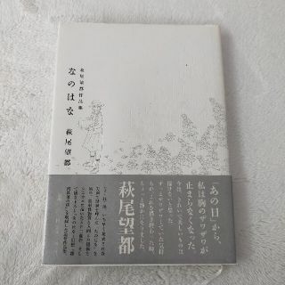 なのはな 萩尾望都作品集(その他)