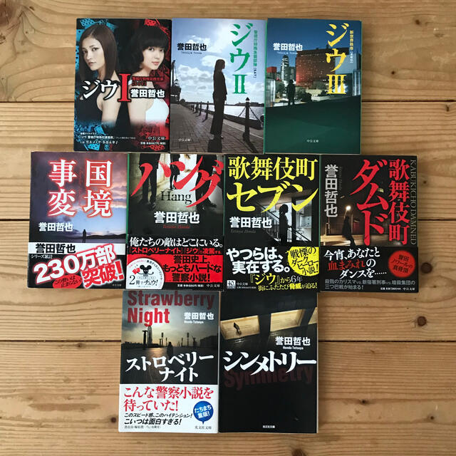 誉田哲也 9冊セット ジウ,歌舞伎町セブン,ダムド,ハング,国境事変,など エンタメ/ホビーの本(文学/小説)の商品写真