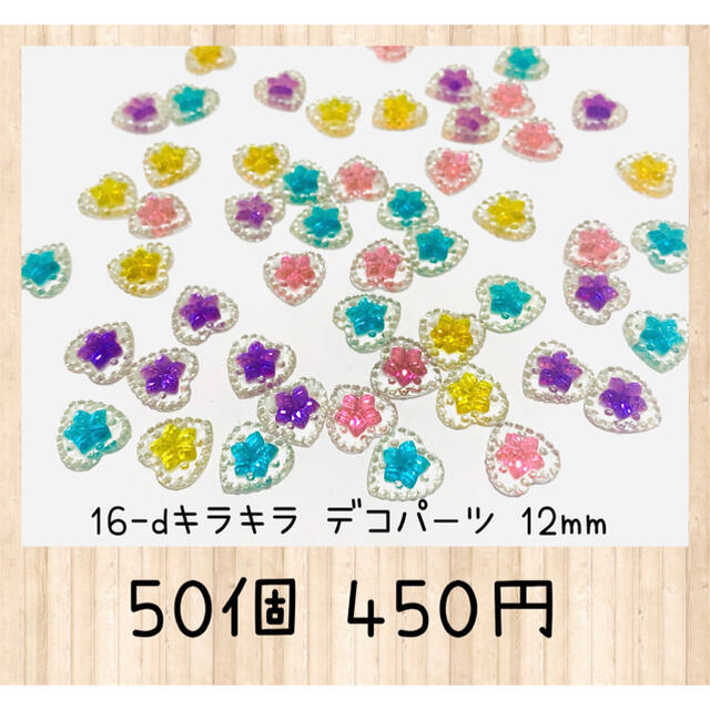 【SALE】16-d キラキラ デコパーツ 12mm ハート 50個 ハンドメイドの素材/材料(各種パーツ)の商品写真