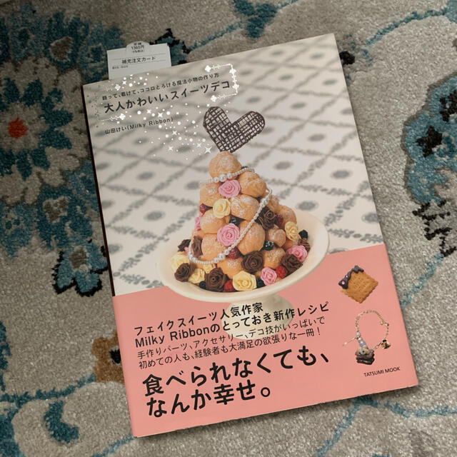 大人かわいいスイ－ツデコ 飾って、着けて、ココロとろける魔法小物の作り方 エンタメ/ホビーの本(住まい/暮らし/子育て)の商品写真