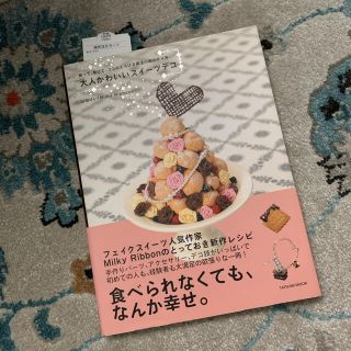 大人かわいいスイ－ツデコ 飾って、着けて、ココロとろける魔法小物の作り方(住まい/暮らし/子育て)