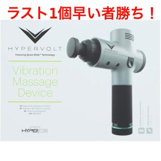 【新品】HYPERICE Hypervolt ハイパーアイス ハイパーボルト(トレーニング用品)