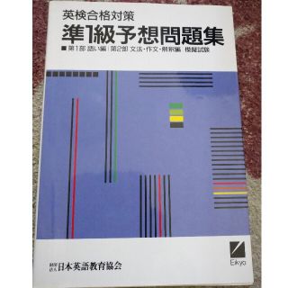 英検合格対策 準１級予想問題集 (語学/参考書)