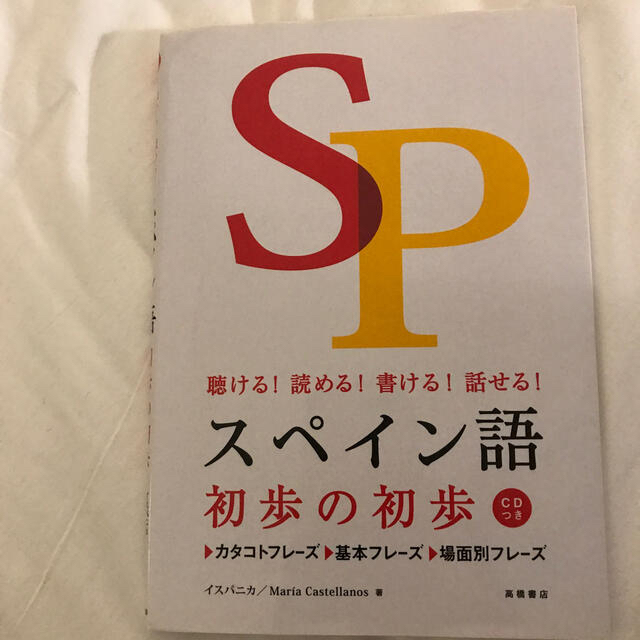 スペイン語初歩の初歩 聴ける！読める！書ける！話せる！ エンタメ/ホビーの本(語学/参考書)の商品写真