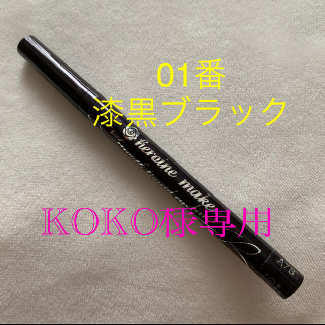 KOKO様専用 コスメ/美容のベースメイク/化粧品(アイライナー)の商品写真