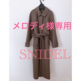 スナイデル(SNIDEL)のメロディ様専用(ロングコート)