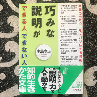 巧みな説明ができる人できない人(ビジネス/経済)