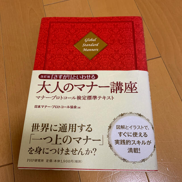 「さすが！」といわせる大人のマナ－講座 マナ－・プロトコ－ル検定標準テキスト 改 エンタメ/ホビーの本(ビジネス/経済)の商品写真