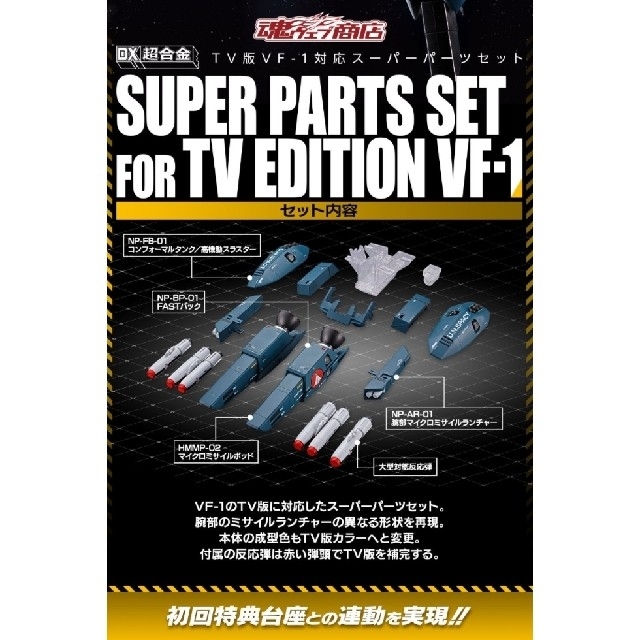 即日発送】DX超合金 TV版VF-1対応 スーパーパーツセット 即日発送】DX超合金 TV版VF-1対応 スーパーパーツセット