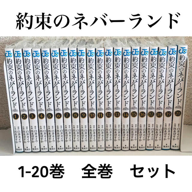 約束のネバーランド 全巻セット 美品！エンタメ/ホビー - 全巻セット