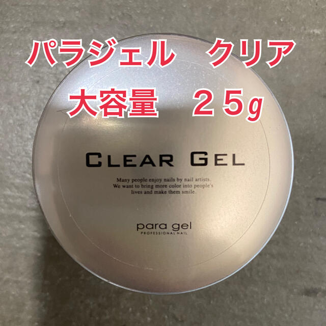 パラジェル　ベース　クリアジェル　25g