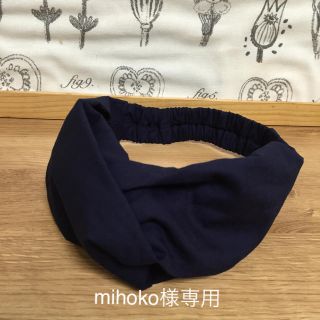 mihoko様専用(ヘアバンド)