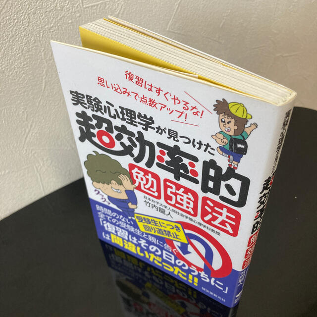 超効率的 勉強法　竹内龍人 エンタメ/ホビーの本(資格/検定)の商品写真