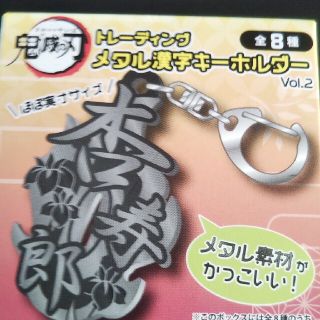 鬼滅の刃 メタル漢字ホルダー(キーホルダー)