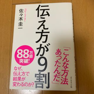 伝え方が９割(ビジネス/経済)