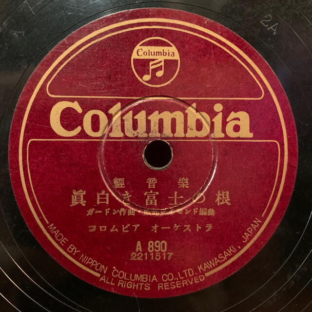 Columbia(コロンビア)の10＂SP盤 レコード 軽音楽 真白き富士の根 天然の美 コロムビアオーケストラ エンタメ/ホビーのエンタメ その他(その他)の商品写真