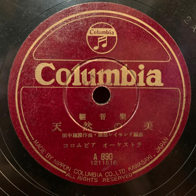 Columbia(コロンビア)の10＂SP盤 レコード 軽音楽 真白き富士の根 天然の美 コロムビアオーケストラ エンタメ/ホビーのエンタメ その他(その他)の商品写真