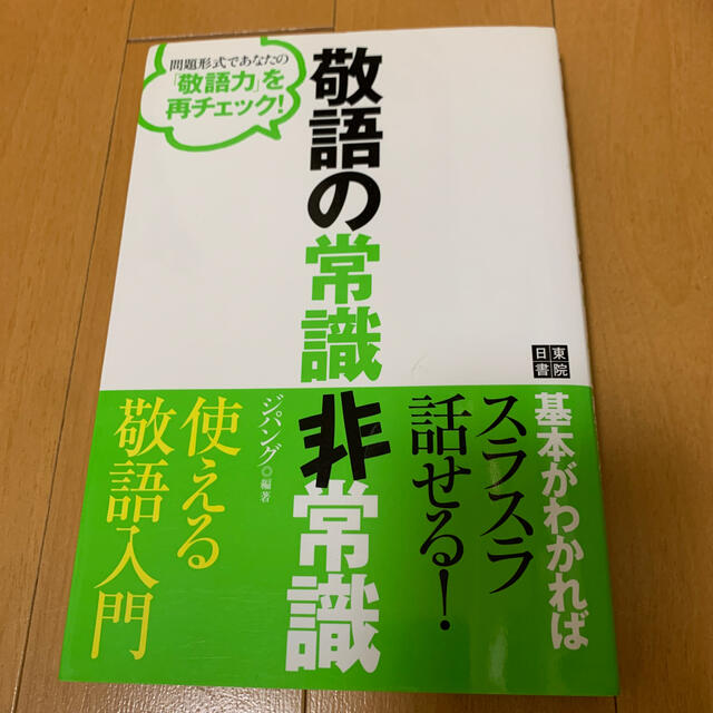 敬語の常識非常識 問題形式であなたの「敬語力」を再チェック！ エンタメ/ホビーの本(ビジネス/経済)の商品写真