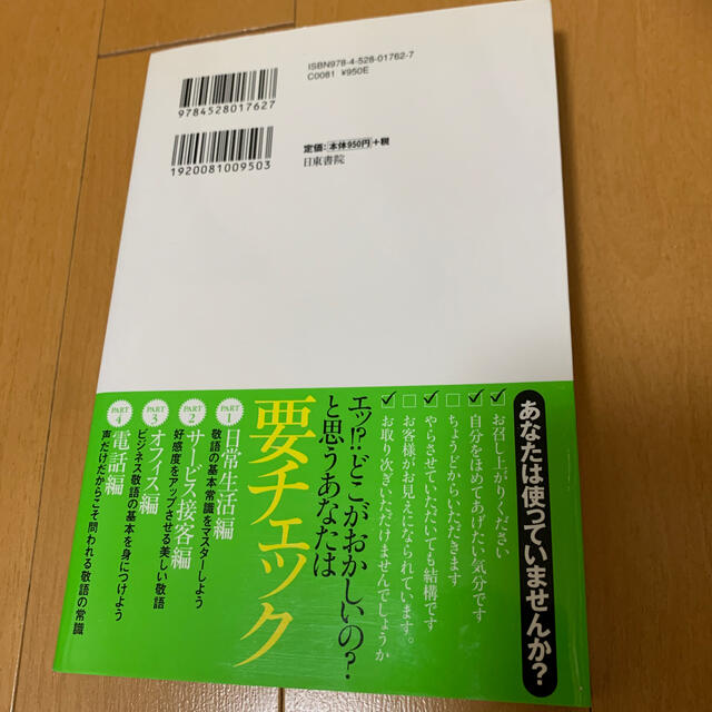 敬語の常識非常識 問題形式であなたの「敬語力」を再チェック！ エンタメ/ホビーの本(ビジネス/経済)の商品写真