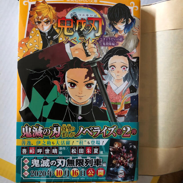 鬼滅の刃ノベライズ　きょうだいの絆と鬼殺隊編 エンタメ/ホビーの本(絵本/児童書)の商品写真