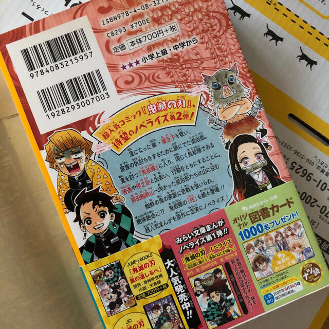 鬼滅の刃ノベライズ　きょうだいの絆と鬼殺隊編 エンタメ/ホビーの本(絵本/児童書)の商品写真