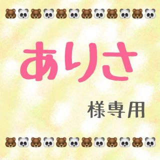 ジャニーズ(Johnny's)のありさ様 専用(男性アイドル)