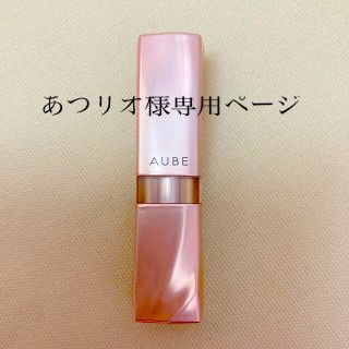 オーブ(AUBE)のAUBE リップ(口紅)