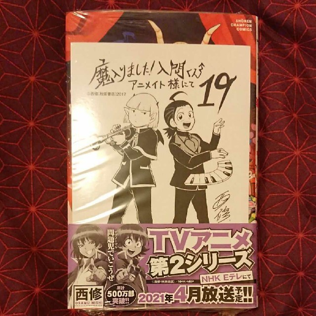 魔入りました！入間くん 19巻 アニメイト エンタメ/ホビーの漫画(少年漫画)の商品写真