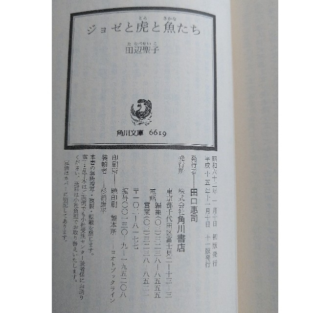 角川書店(カドカワショテン)のジョゼと虎と魚たち エンタメ/ホビーの本(文学/小説)の商品写真