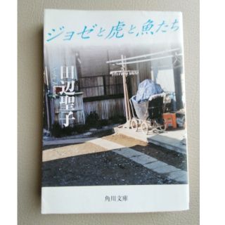 カドカワショテン(角川書店)のジョゼと虎と魚たち(文学/小説)