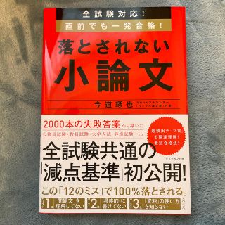 落とされない小論文 全試験対応！直前でも一発合格！(ビジネス/経済)