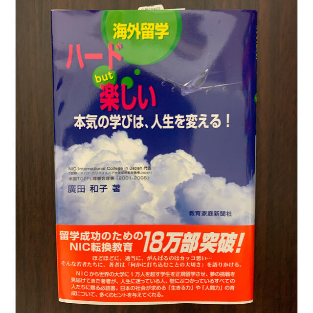 海外留学ハードBUT楽しい　本気の学びは人生を変える エンタメ/ホビーの本(語学/参考書)の商品写真