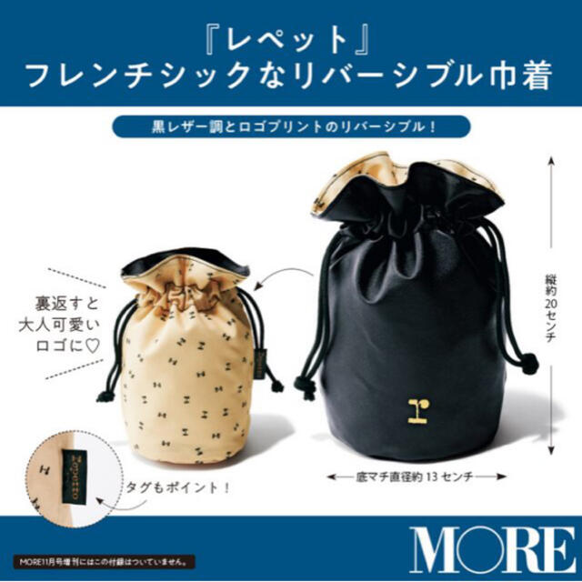 repetto(レペット)のMORE モア 2020年 11月号 レペット フレンチシックなリバーシブル巾着 エンタメ/ホビーの雑誌(ファッション)の商品写真