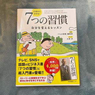 １３歳から分かる！７つの習慣 自分を変えるレッスン(ビジネス/経済)