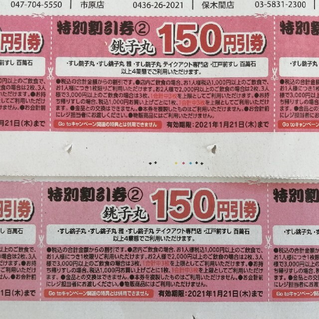 すし銚子丸 割引券 1枚 - 割引券