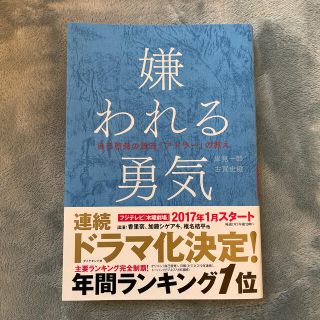 嫌われる勇気 自己啓発の源流「アドラ－」の教え(その他)