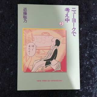 ニューヨークで考え中 ２(文学/小説)