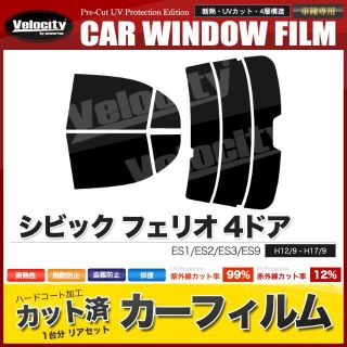 F786DS★シビック フェリオ 4ドア ES1 ES2 ES3ハイマウント有(車種別パーツ)
