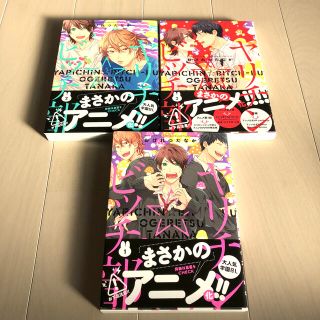 ゲントウシャ(幻冬舎)のヤリチンビッチ部 おげれつたなか１〜3巻　美品(その他)