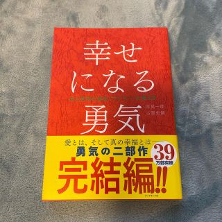 幸せになる勇気 自己啓発の源流「アドラ－」の教え２(その他)