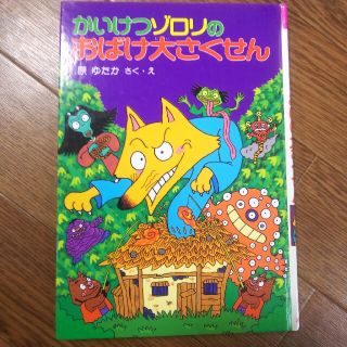 かいけつゾロリのおばけ大さくせん(絵本/児童書)