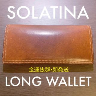 ソラチナ(SOLATINA)の【限界値下げ】【金運◎本文解説有】長財布　ソラチナ　SOLATINA 茶色／黒色(長財布)